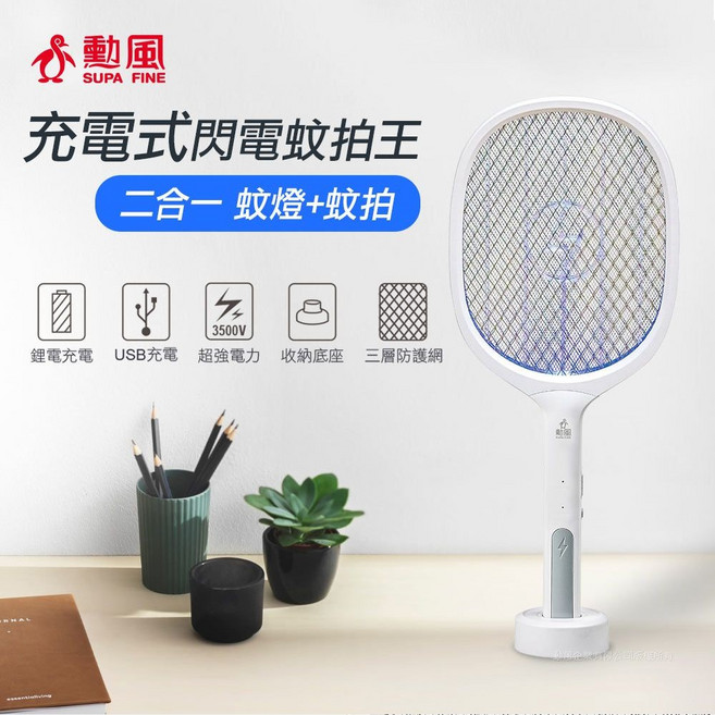 動風 充電式電蚊拍 二合一蚊燈與蚊拍設計 三層防護網 USB充電, HFD-T7272