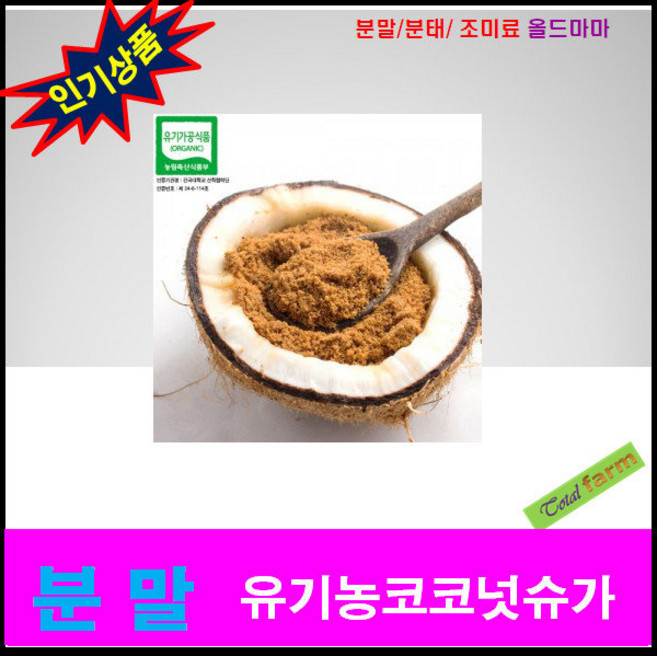 유기농코코넛슈가 1kg, 1개