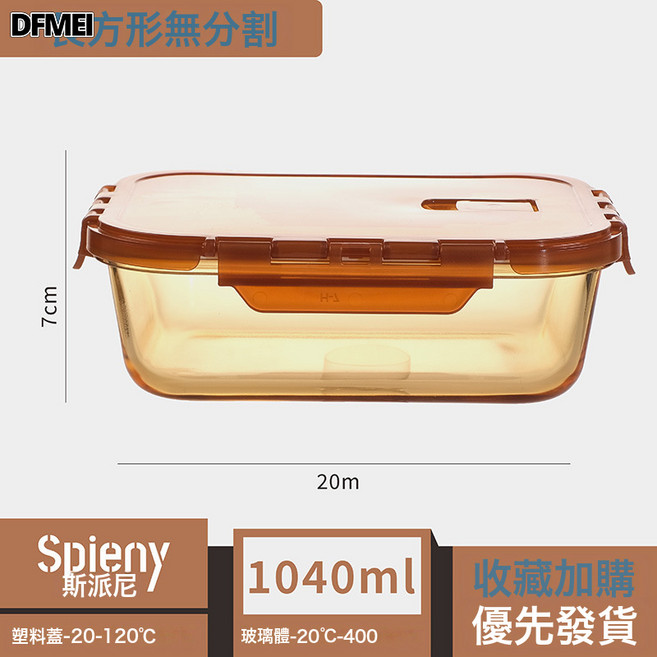 DFMEI 高硼硅玻璃飯盒微波爐加熱專用碗帶蓋密封保鮮水果便當盒帶飯餐盒, 1個, 轉軸蓋-1040ML長方形保鮮盒琥珀色:參考詳情