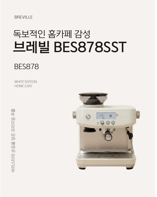 브레빌 반자동 커피머신 바리스타 프로, BES878SST/브레빌바리스, (ONE COLOR)다크씨솔트