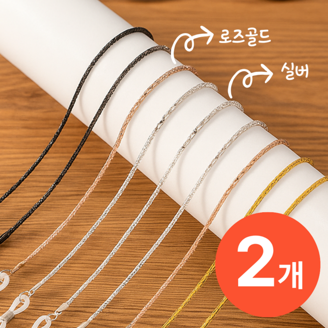 시크팩 메탈릭 체인 안경줄 스트랩