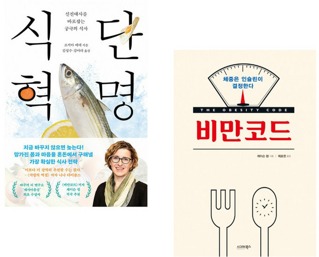 (조지아 에데) 식단 혁명 + (제이슨 펑) 비만코드 (전2권)