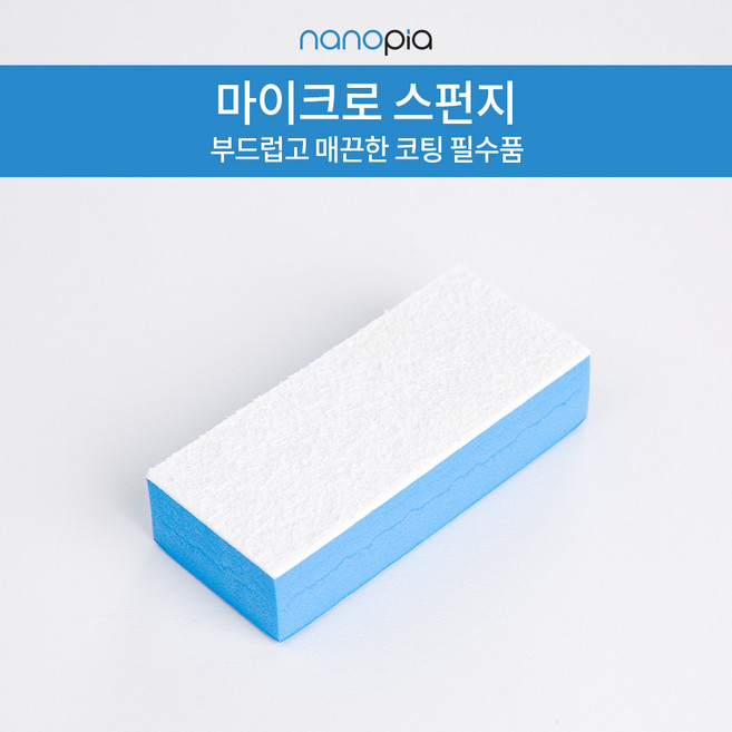 나노피아 셀프 코팅용 마이크로스폰지 1개