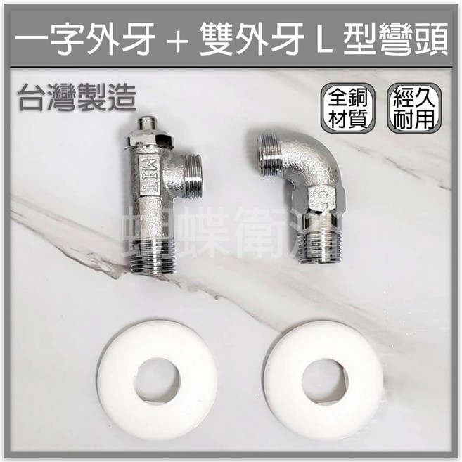 蝴蝶衛浴【一字外牙雙外牙L型彎頭】MIT台灣製全銅雙4分電白彎三角凡而熱水器配件, 1個, (超取上限25個 超過請分單) 一彎一直