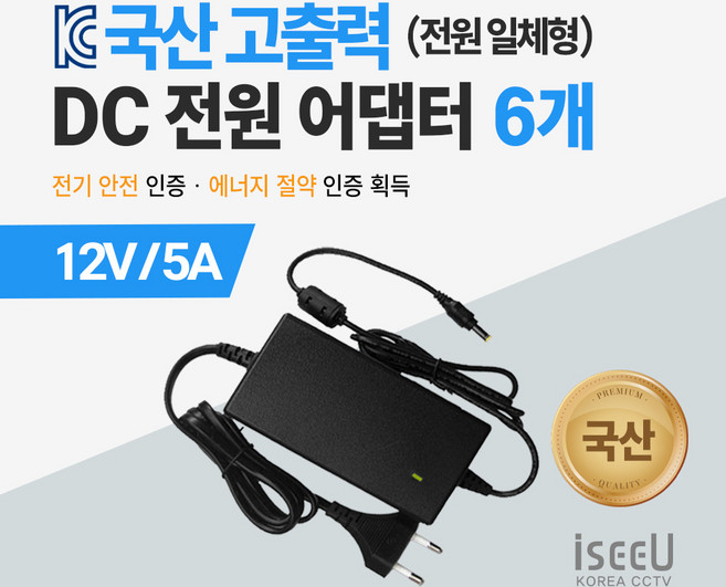 iseeU 국산 고출력 전원 일체형 직류전원장치 DC 12V 어댑터 CCTV 모니터 소형가전, 3. 어댑터 12V 5A, 6. 6개