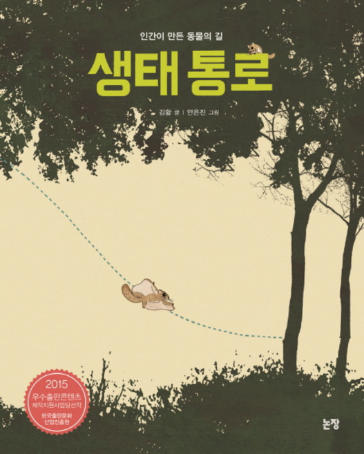 생태 통로:인간이 만든 동물의 길, 논장, 그림책은 내 친구 시리즈, 42