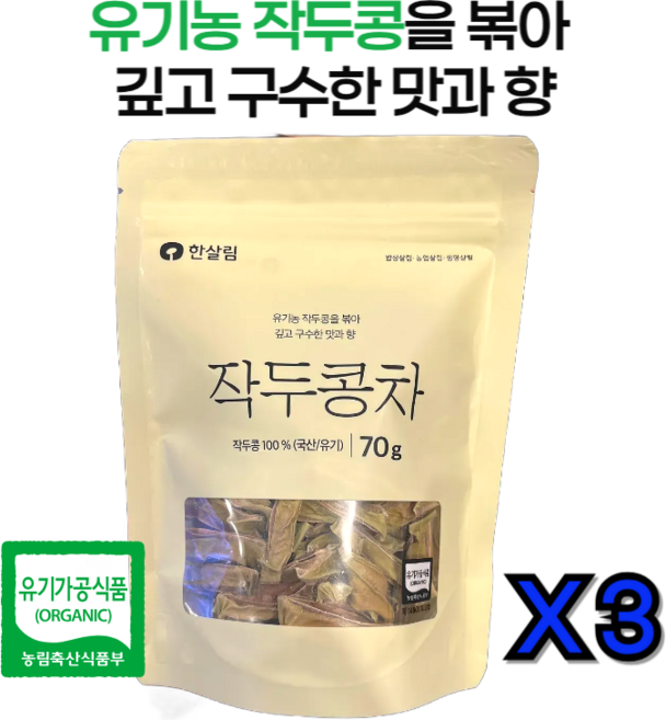 유기농 작두콩을 볶아 구수한 한살림 작두콩차, 3개, 1개입, 70g