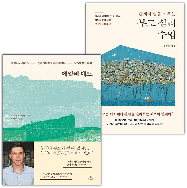 데일리 대드+관계의 힘을 키우는 부모 심리 수업 세트