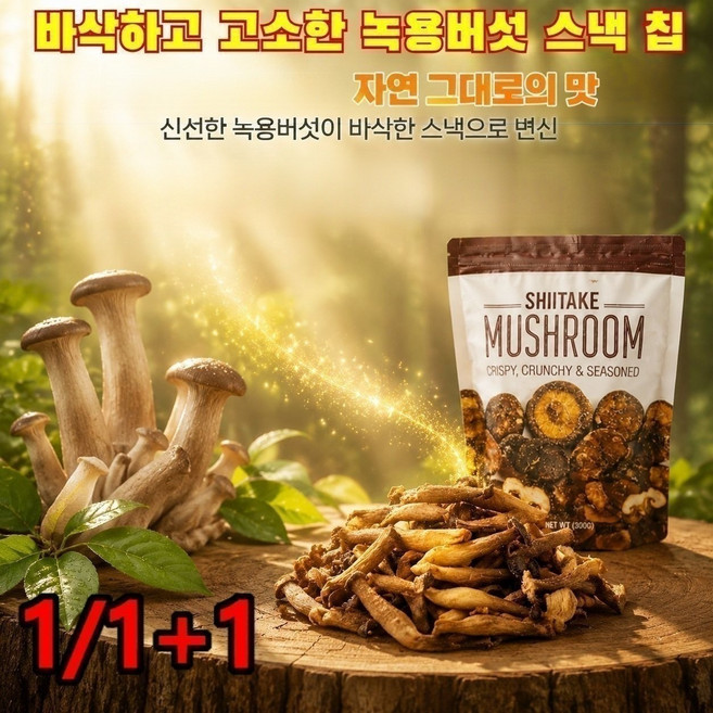 1/1+1바삭하고 고소한 녹용버섯 스낵 칩 크리스피 표고버섯스낵 자연이 선사하는균형 영양 식품 부담 없는 버섯 스낵, （4+4）트러플 맛*4+소금후추 맛*4