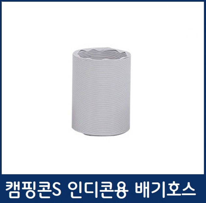 캠핑콘 인디콘 배기호수 자바라