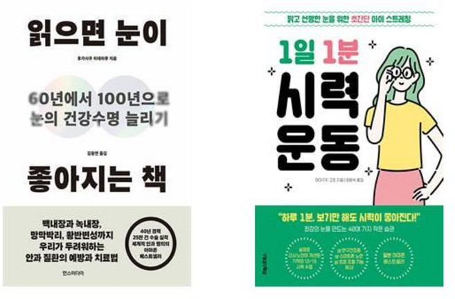 읽으면 눈이 좋아지는 책 + 1일 1분 시력 운동 (전2권)