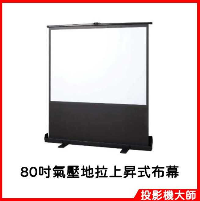投影機大師 80吋氣壓地拉上昇式布幕, 80吋氣壓式布幕
