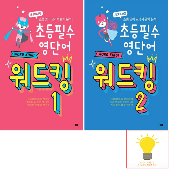 초등 필수 영단어 워드킹 낱권 세트 (전2권) YBM, 단품, 단품