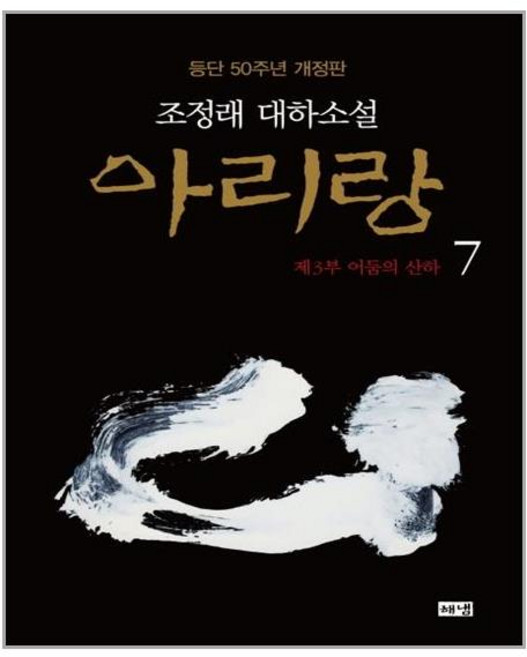 [해냄출판사] 아리랑 7 (마스크제공)