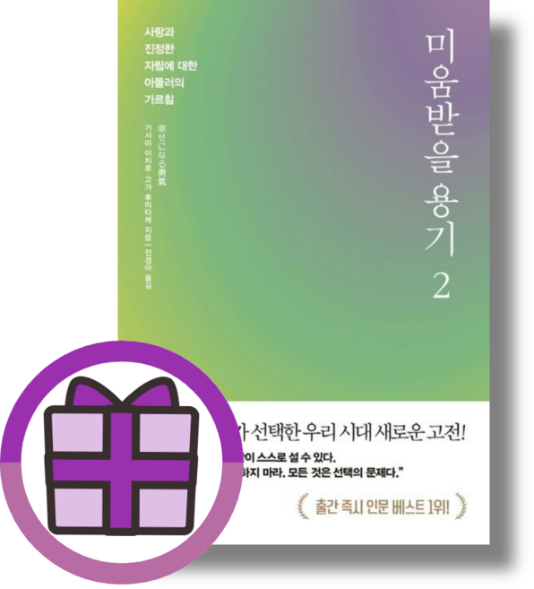 미움받을 용기 2 200만 부 기념 에디션 - 기시미 이치로