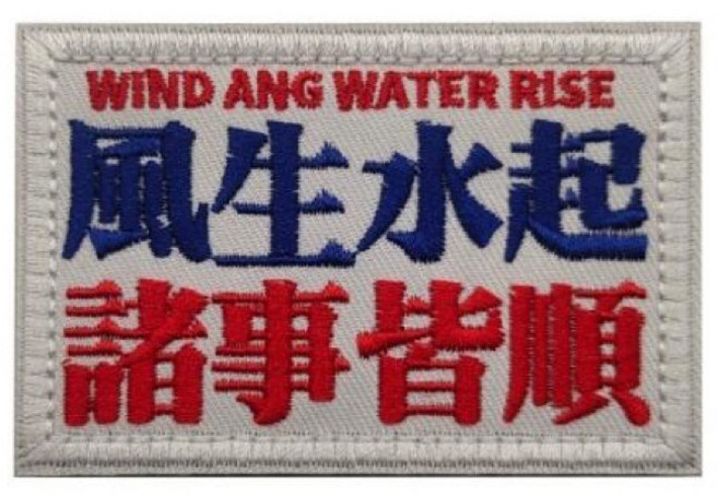 圓仔 風生水起 態諸事接順 白色刺繡臂章 士氣章 魔鬼氈 魔術貼