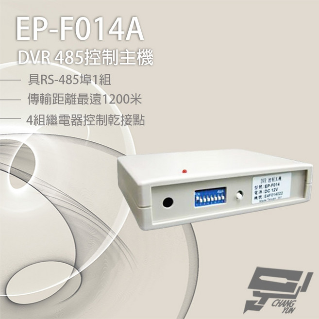 昌運監視器 EP-F014A DVR 485控制主機 RS-485傳輸 1200米 4組繼電器乾接點, 1個