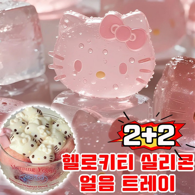 헬로키티얼음틀 실리콘 틀 아이스 메이커 키티 얼음틀 쿠키틀 아이스 트레이 아이스큐브 캐익터얼음틀 초콜릿 몰드 예쁜 얼음 트레이, 4개, 핑크