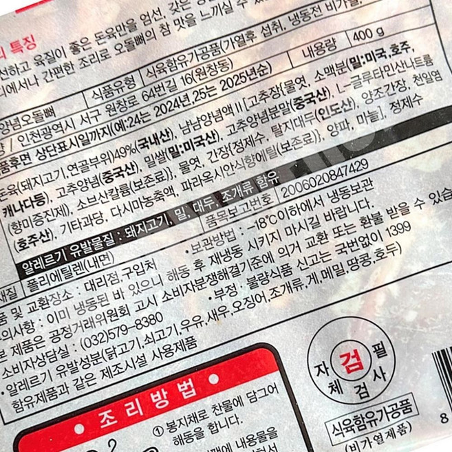 양념 오돌뼈 냠냠 냉동 400g 오돌뼈양념 오돌뼈구이 간편조리구이