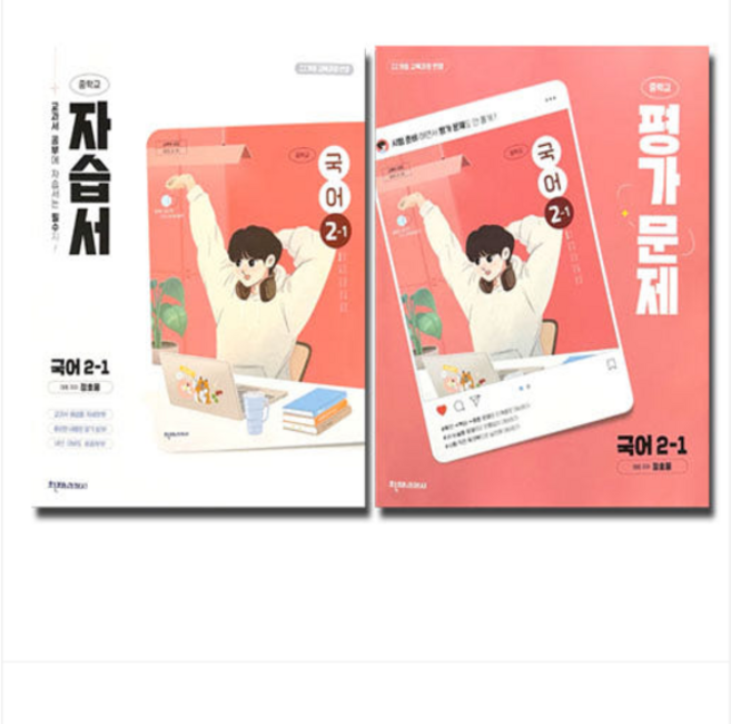 천재 중학교 국어 2-1 자습서+평가문제집 노미숙 (2022개정 중2 적용), 스프링분철안함