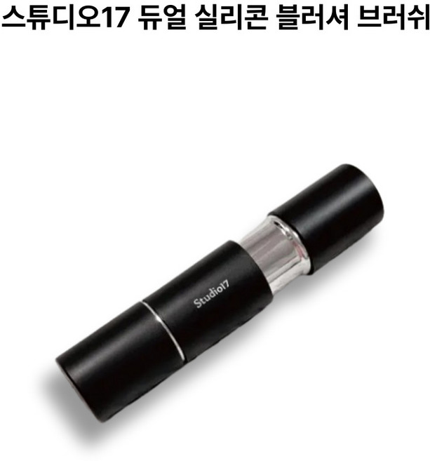 스튜디오17 Studio17 듀얼 브러쉬 실리콘 블러셔 브러쉬, 듀얼브러쉬, 1개