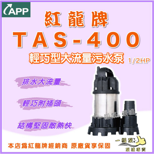 APP 紅龍牌 大流量汙水泵 污水馬達 沉水泵浦 白鐵機身, 1個, TAS-400J (浮桶款),110V
