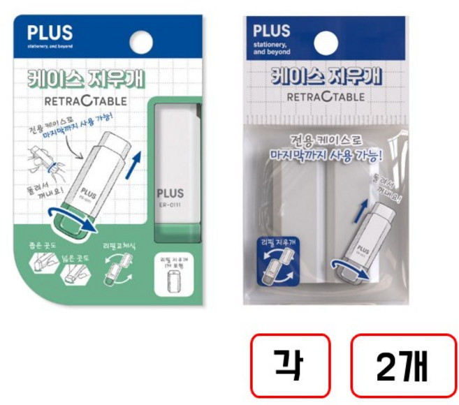 플러스)케이스지우개, 1세트, (본체+리필)각2개씩 총2개