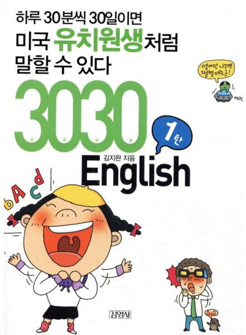 3030 English : 하루 30분씩 30일이면 미국 유치원생처럼 말할 수 있다, 3030 시리즈