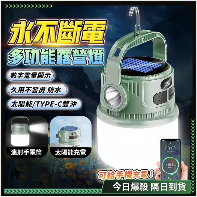 多功能充電式照明燈 露營燈 太陽能/TYPE-C 雙充 防水 可給手機充電, 綠色, 1個