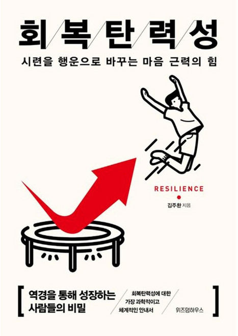 (위즈덤하우스) 회복탄력성(15만부 기념 리커버) ( 시련을 행운으로 바꾸는 마음 근력의 힘 ), 위즈덤하우스, 김주환 (지은이)