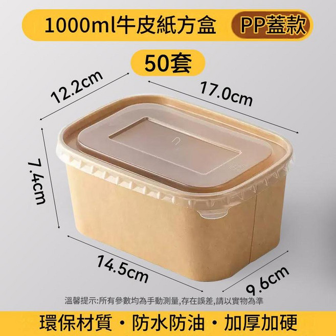 500ml牛皮紙長方形餐盒 無蓋款 環保防水防油加厚, 1000ml牛皮紙長方形餐盒 耐高溫PP蓋 50套, 1套