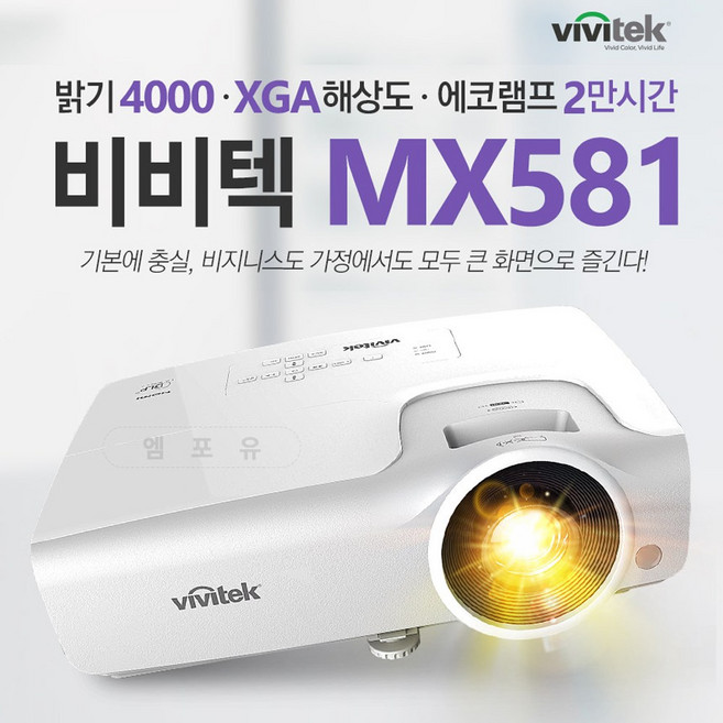 비비텍 빔 프로젝터 MX581 빔프로젝트 프로젝션 빔프로젝터 가정용프리젝터 회의용빔 사무용빔프로젝트 홈시어터 홈씨어터 홈용빔 학원용프로젝터