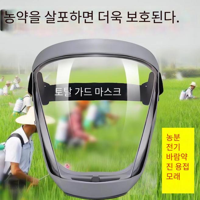 농업 농약 방호용 HD 투명 마스크 방호 방진 안전장비 재사용 무안개 방제용 농작업용, 최고급형-업그레이드 3개, 1개
