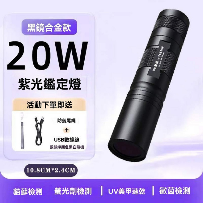 刺唐眼 紫外線燈 貓咪燈 紫光手電筒, 20W--UV365nm黑鏡+數據線, 1個