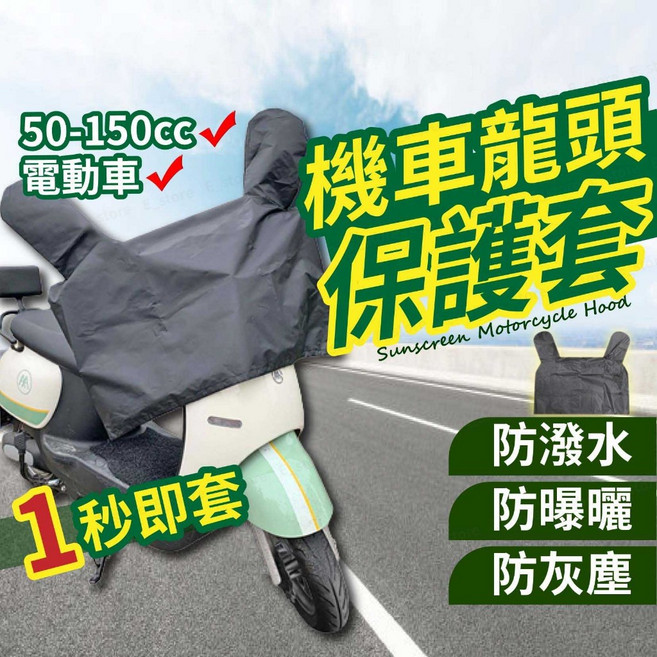 機車龍頭保護套 防雨防曬車罩 適用50-150cc電動車, 機車龍頭保護套【黑色】