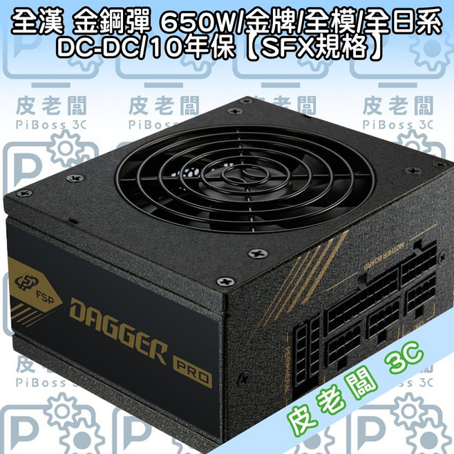 全漢 金鋼彈 650W 金牌 全模 SFX 電源供應器, 1個