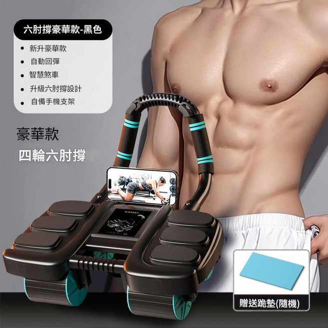 健腹輪 自動回彈 運動健身器材, 中文版 - 黑色：升級六肘撐 / 四輪健腹輪, 如圖