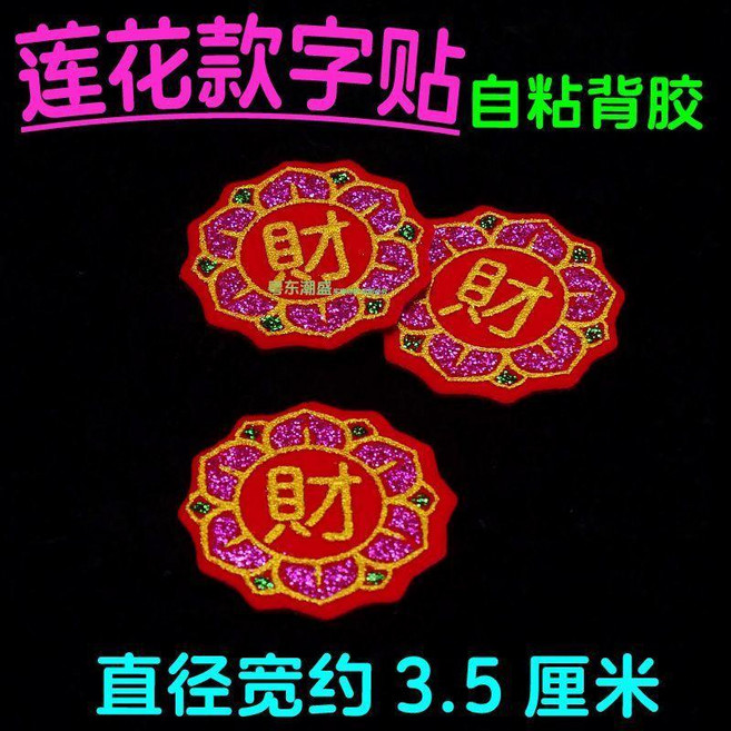 蓮花款 燙金絨布字帖 可愛發財福字 自粘背膠 裝飾佈置, 3CM  財字 一包 約100朵, N/A