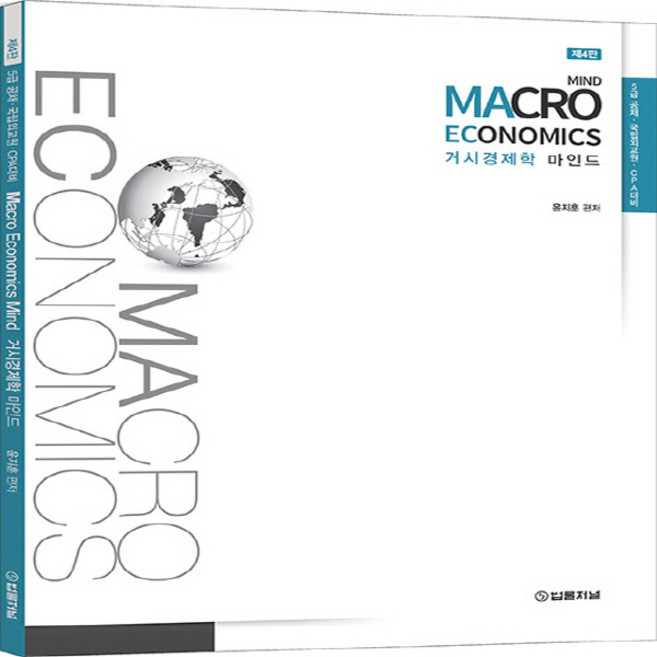 NSB9788963363813 새책-스테이책터 [거시경제학 마인드 Macro Economics] -5급 공채.국립외교원.CPA 대비 제4판--법률저널-, 거시경제학 마인드 Macro Economics