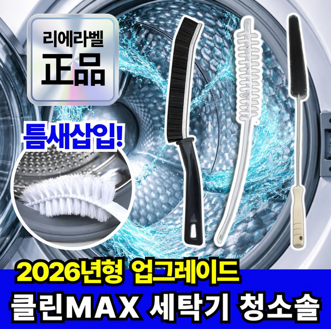 리에라벨 세탁기 틈새 청소솔 3종 세트 통돌이 드럼, 1세트, 혼합색상