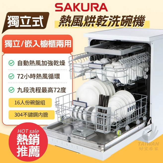 SAKURA 櫻花 E7881 獨立式熱風烘乾洗碗機 獨立/嵌入櫃體兩用, 全省配送,不需安裝