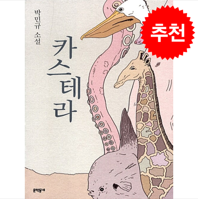 카스테라 + 쁘띠수첩 증정, 문학동네, 박민규