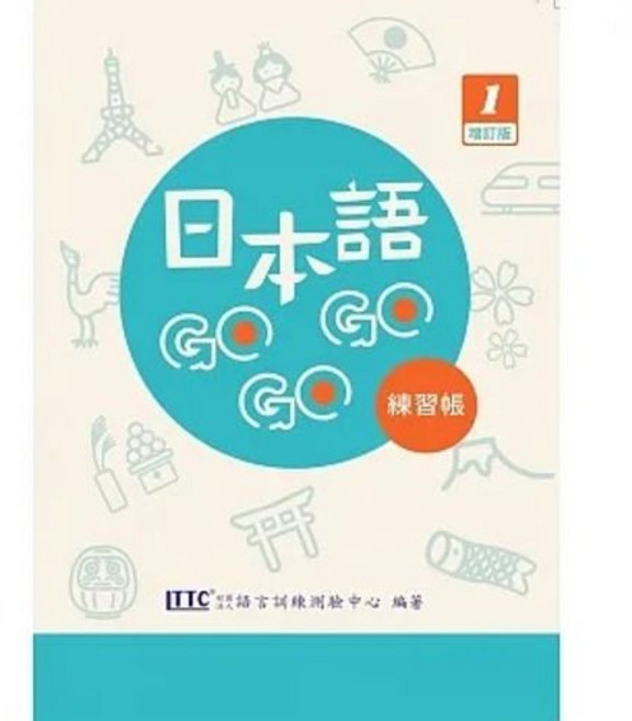 豪風書本熊 日語GOGOGO 1 4 增訂版 單書版/練習帳 QR CODE 9789860612684, 日本語GOGOGO 1 練習帳 增訂版