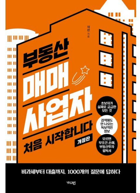 부동산 매매사업자 처음 시작합니다 : 비과세부터 대출까지 1000개의 질문에 답하다, 가디언, 재편 저