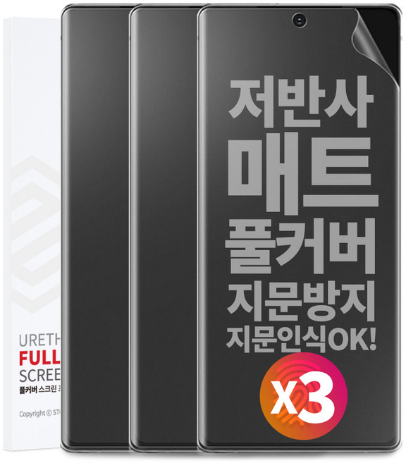 1+1+1 스톤스틸 지문방지 무광 TPU 풀커버 액정 방탄 필름, 3개
