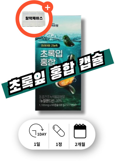 횽합 뉴질랜드 산 고 용량 농축 중년 여성 남성 노인 어르신 푸른 초록 홍합 초록입 초록잎 푸른잎 푸른입 홍합 청홍합 분말 가루 오일 캡슐, 1박스, 60회분