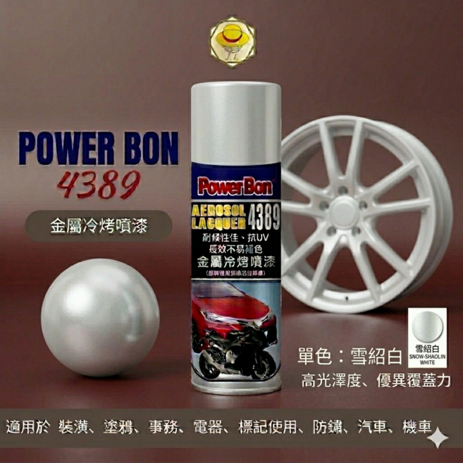 Power Bon 4389 金屬冷烤噴漆, 雪紹白, 1個