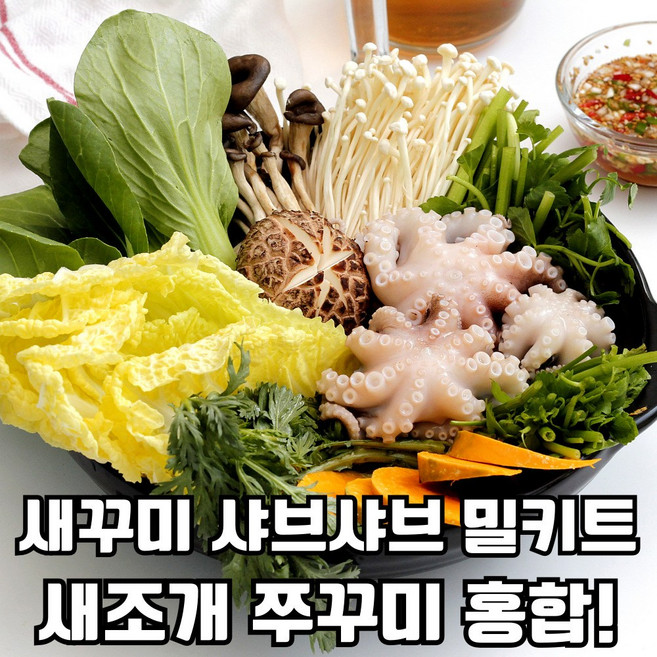 [한정수량] 새조개 쭈꾸미 샤브샤브 밀키트, 1세트, 4~5인분