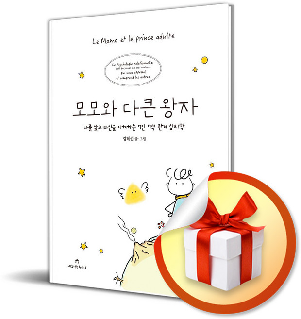 모모와 다큰 왕자 (이엔제이 전용 사 은 품 증 정)