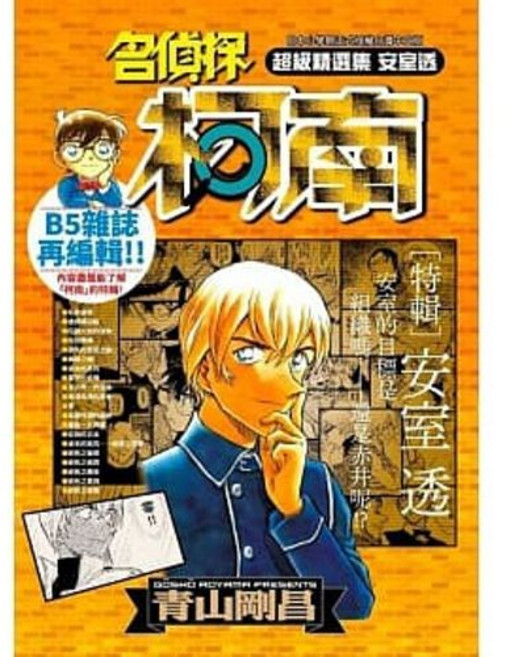 青文出版 名偵探柯南 超級精選集 安室透篇